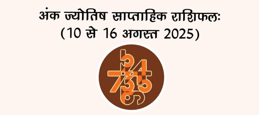 अंक ज्योतिष साप्ताहिक राशिफल: 10 से 16 अगस्त, 2025