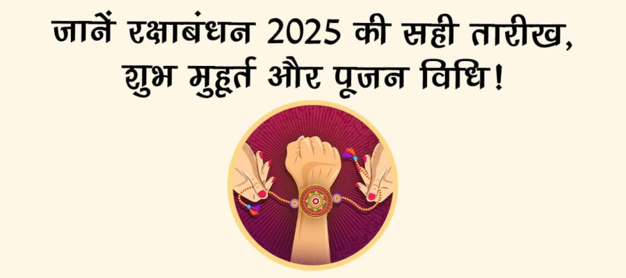 कब है रक्षाबंधन 2025? क्या पड़ेगा भद्रा का साया? जानिए राखी बांधने का सही समय