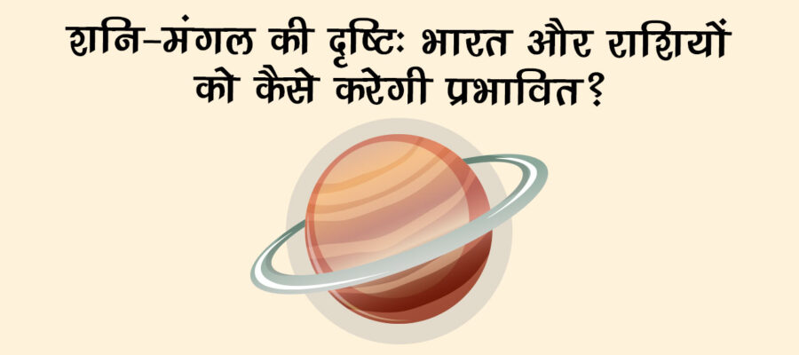 शनि-मंगल की दृष्टि से, इन 2 राशियों की बढ़ सकती हैं मुश्किलें; हो जाएं सावधान!