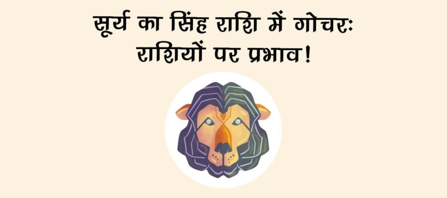 सूर्य का सिंह राशि में गोचर, इन राशि वालों की होगी चांदी ही चांदी!