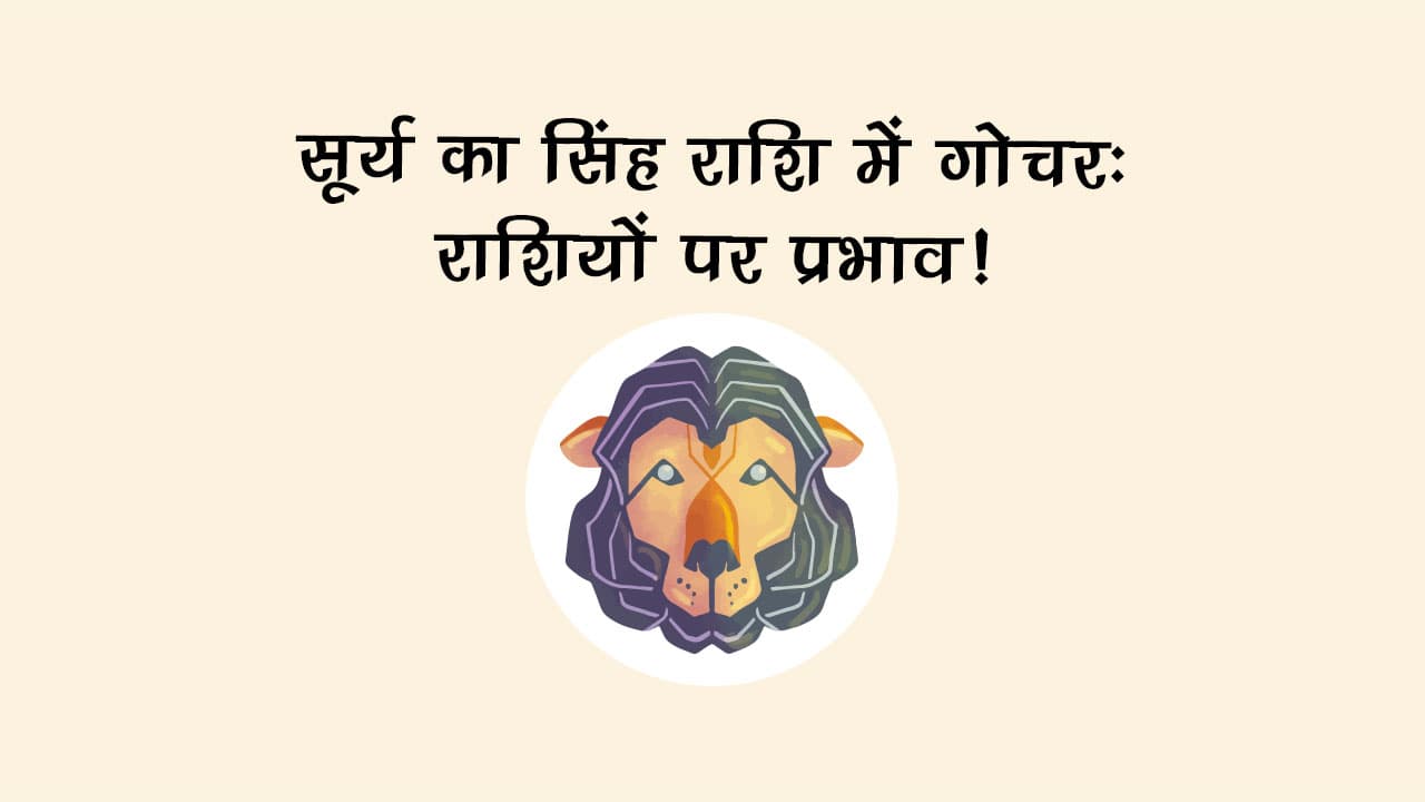 सूर्य का सिंह राशि में गोचर, इन राशि वालों की होगी चांदी ही चांदी!