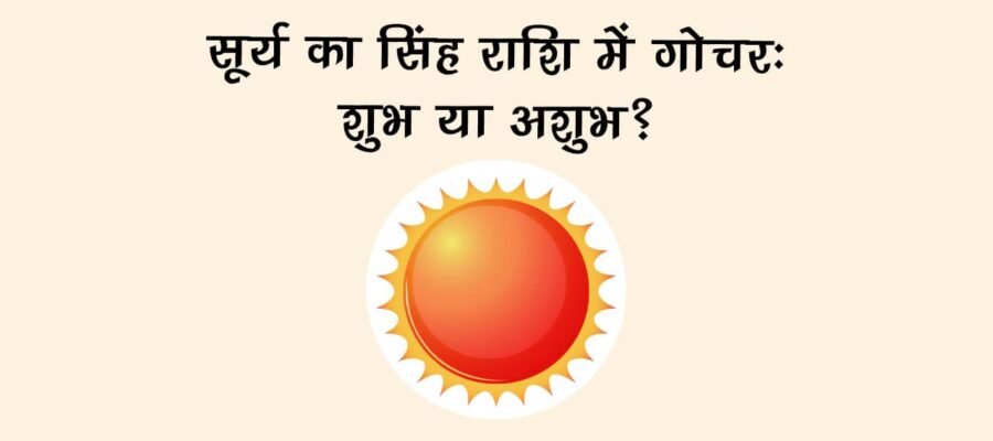 बारह महीने बाद सूर्य करेंगे अपनी राशि में प्रवेश, सोने की तरह चमक उठेगी इन राशियों की किस्मत!
