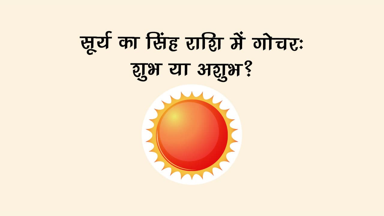 बारह महीने बाद सूर्य करेंगे अपनी राशि में प्रवेश, सोने की तरह चमक उठेगी इन राशियों की किस्मत!