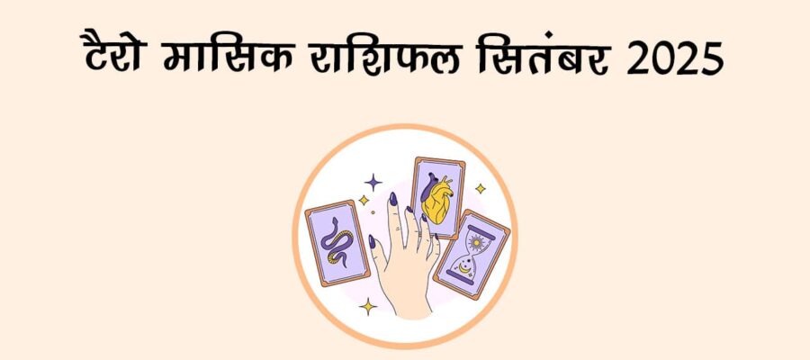 टैरो मासिक राशिफल सितंबर 2025: इन राशियों पर बरसेगी लक्ष्मी की कृपा!