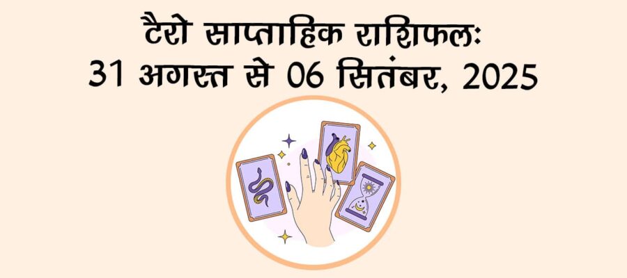 टैरो साप्ताहिक राशिफल : 31 अगस्‍त से 06 सितंबर, 2025, जानें पूरे सप्‍ताह का हाल!