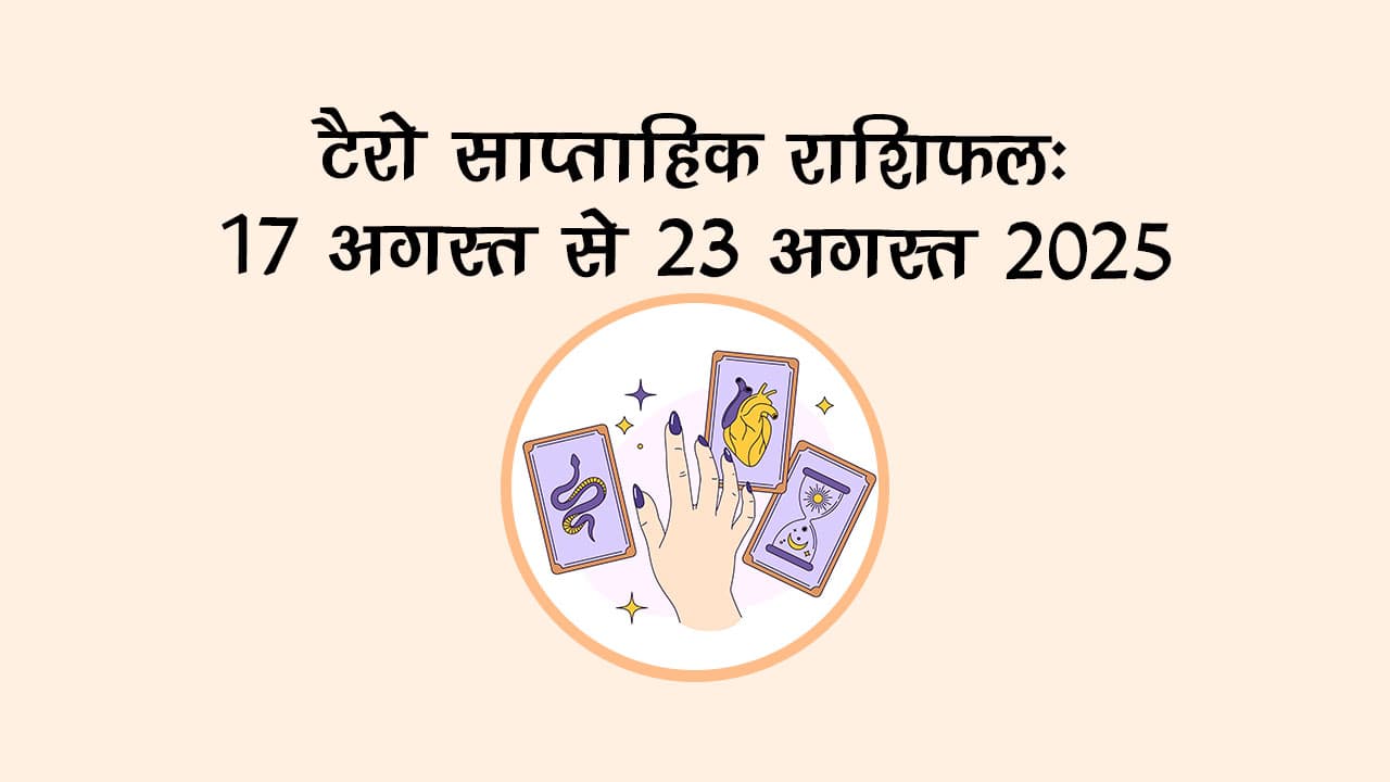 टैरो साप्ताहिक राशिफल (17 अगस्त से 23 अगस्त, 2025): जानें यह सप्ताह कैसा रहेगा आपके लिए!