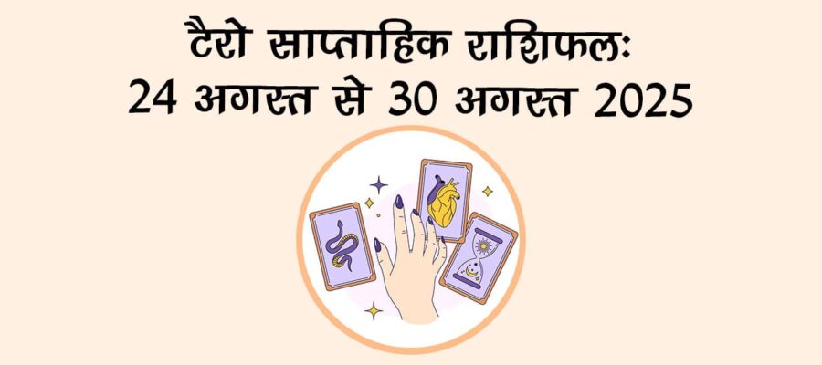 टैरो साप्ताहिक राशिफल : 24 से 30 अगस्‍त, 2025, जानें पूरे सप्‍ताह का हाल!