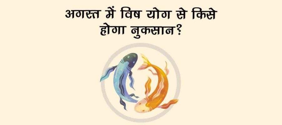 अगस्‍त में इस दिन बन रहा है विष योग, ये राशि वाले रहें सावधान!