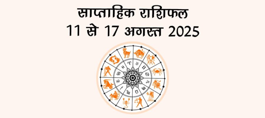 अगस्त के इस सप्ताह मचेगी श्रीकृष्ण जन्माष्टमी की धूम, देखें व्रत-त्योहारों की संपूर्ण जानकारी!