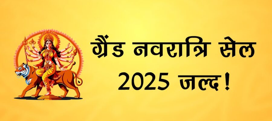 साल की सबसे बड़ी सेल - ग्रैंड नवरात्रि सेल, जल्द होगी शुरू!