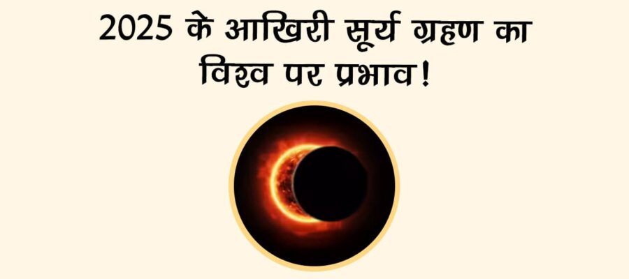 2025 का आखिरी सूर्य ग्रहण: देश-दुनिया और गर्भवती महिलाओं पर प्रभाव!