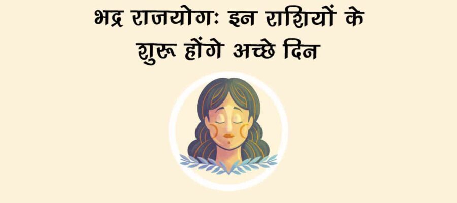 बुध करेंगे कन्या राशि में प्रवेश, भद्र राजयोग का प्रभाव इन राशियों को दिलाएगा धनलाभ!