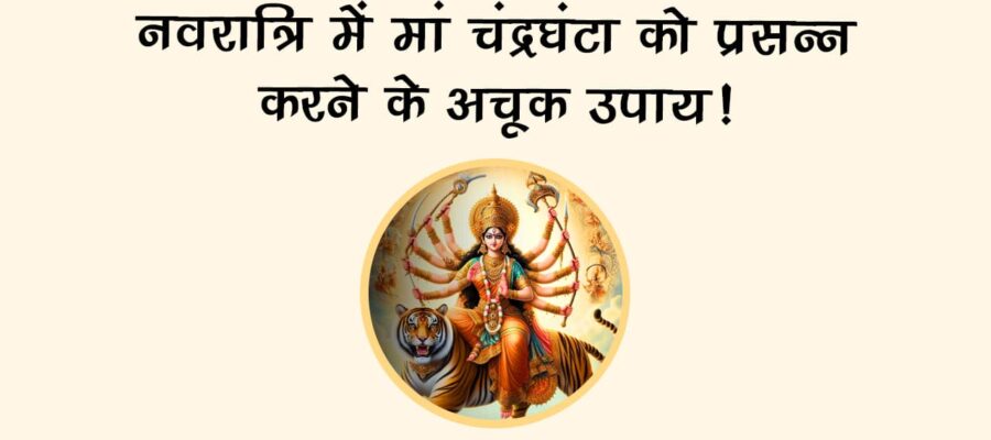 मंगल-चंद्र दोष होगा समाप्त, नवरात्रि के तीसरे दिन करें मां चंद्रघंटा की पूजा!