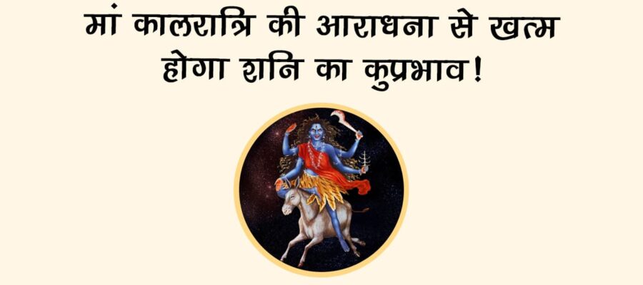 शारदीय नवरात्रि 2025 सातवां दिन: महासप्तमी में शनि की महादशा से छुटकारा दिलाएगा ये एक उपाय!