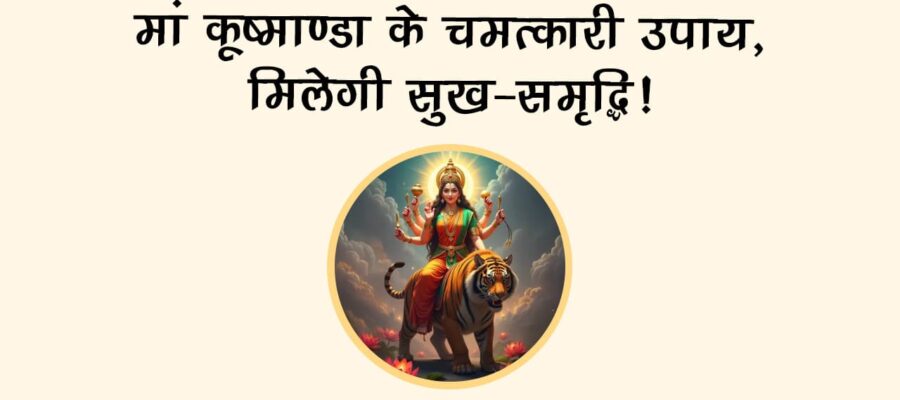 शारदीय नवरात्रि 2025: चौथे दिन मां कूष्मांडा की पूजा से मिलते हैं धन और विद्या के वरदान!