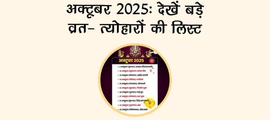 अक्‍टूबर 2025 में हैं करवा चौथ और दीपावली जैसे बड़े त्‍योहार, देखें शुभ मुहूर्त की पूरी लिस्‍ट!