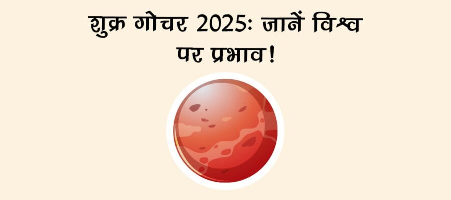 शुक्र का सिंह राशि में गोचर, इन 3 राशियों के जीवन को भर देगा धन-धान्य से!