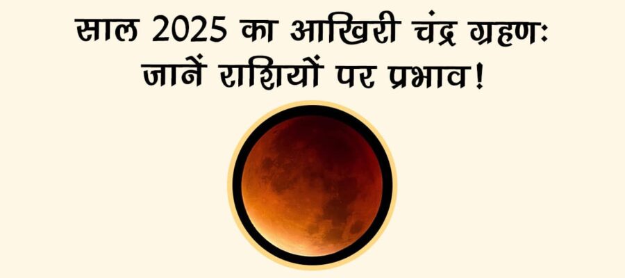 साल का आखिरी चंद्र ग्रहण 2025: जानें, आपकी जिंदगी में क्या बदलाव आएगा