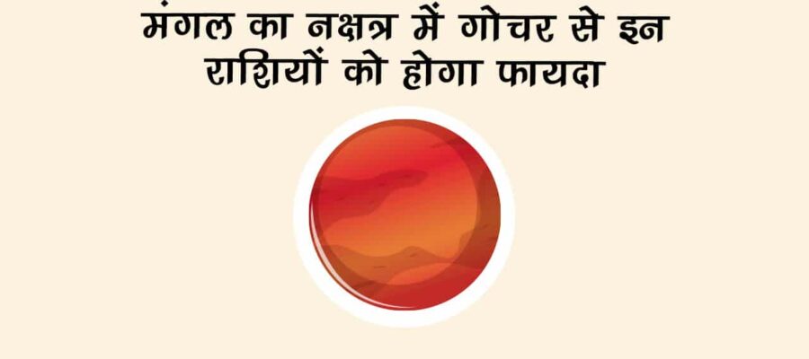 चित्रा नक्षत्र में मंगल गोचर: 5 राशियों की बदल जाएगी किस्मत, मिलेगा अथाह धन लाभ!