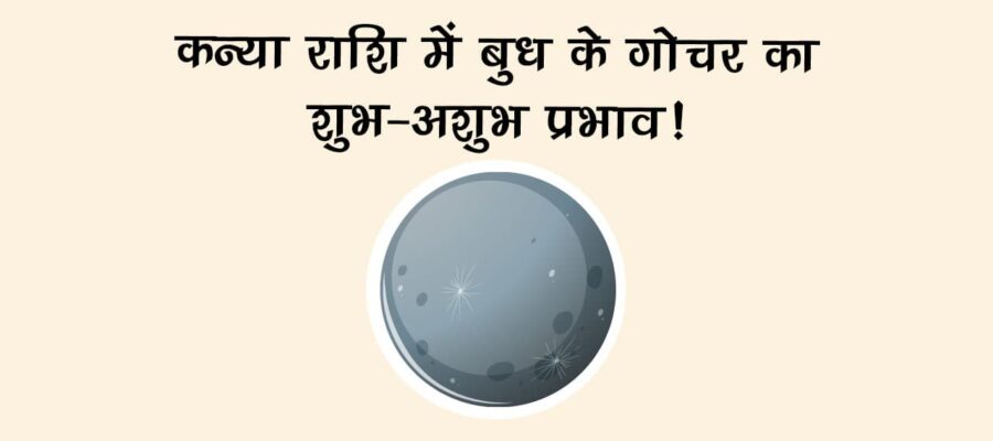 बुध का कन्‍या राशि में गोचर, किसे मिलेगा शुभ प्रभाव?