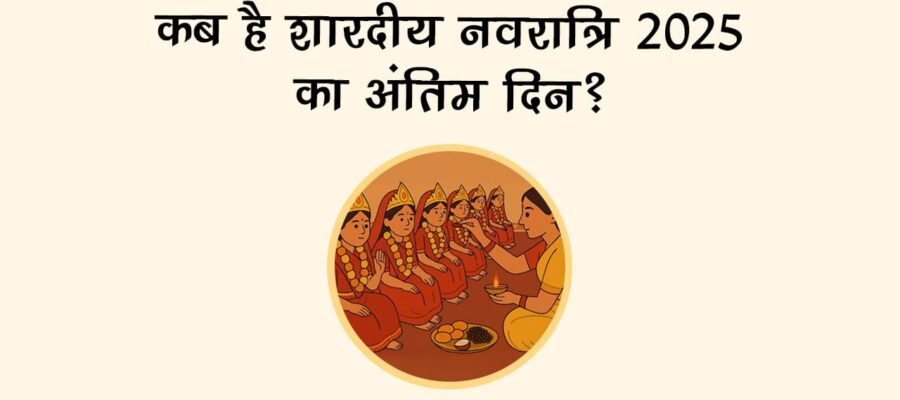 शारदीय नवरात्रि के आखिरी दिन कन्याओं को दें ये विशेष भेंट, जीवन से दूर होंगी सारी बाधाएं!
