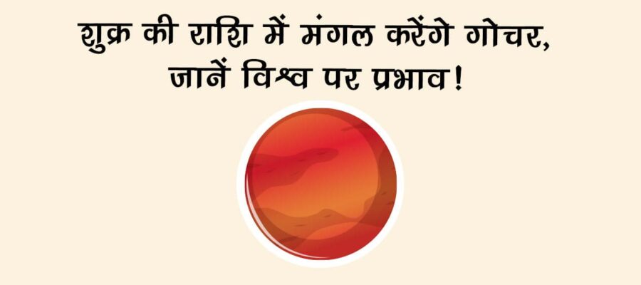 मंगल का तुला राशि में गोचर, किन राशियों पर बरपाएगा कहर? जानें 12 राशियों पर प्रभाव!