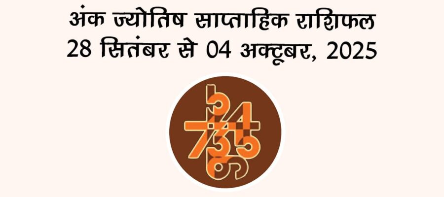 अंक ज्योतिष साप्ताहिक राशिफल: 28 सितंबर से 04 अक्टूबर, 2025