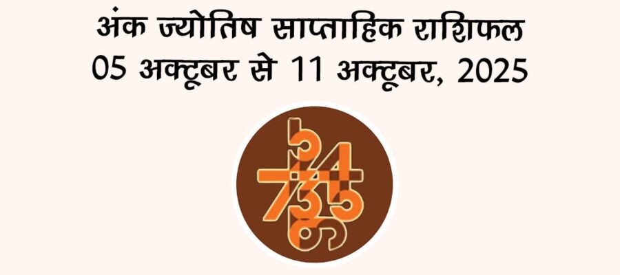 अंक ज्योतिष साप्ताहिक राशिफल: 05 अक्‍टूबर से 11 अक्‍टूबर, 2025