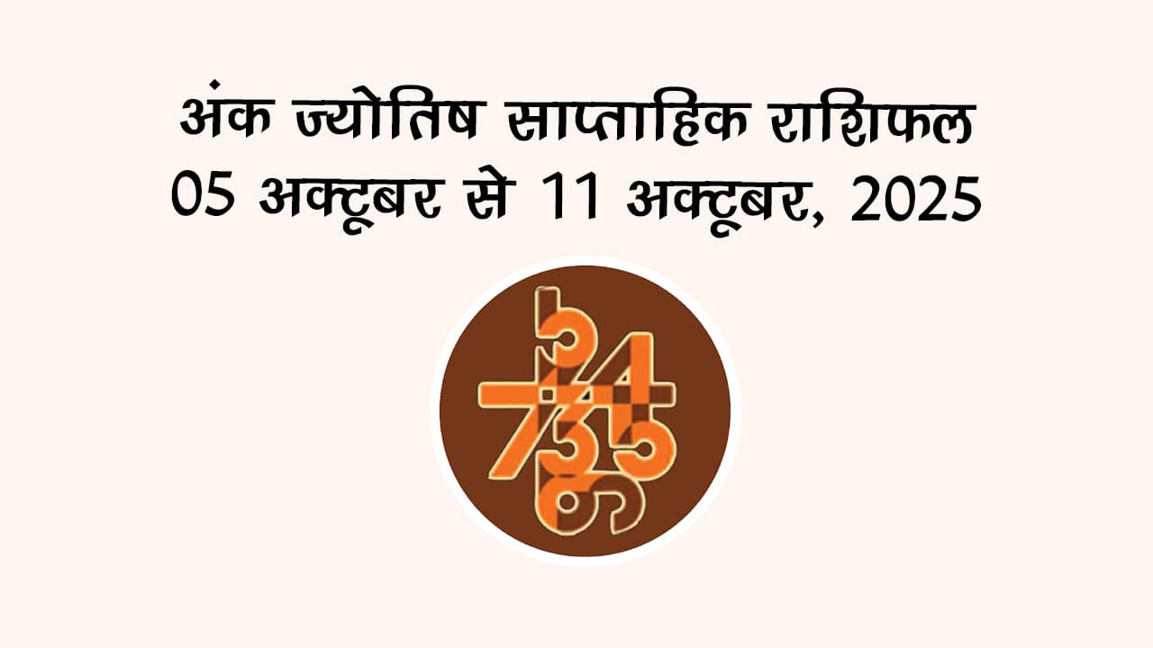 अंक ज्योतिष साप्ताहिक राशिफल: 05 अक्‍टूबर से 11 अक्‍टूबर, 2025