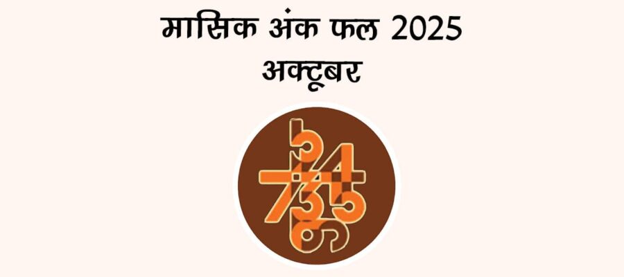 मासिक अंक फल अक्टूबर 2025: जानें इस महीने किसके खुलेंगे किस्मत के सितारे