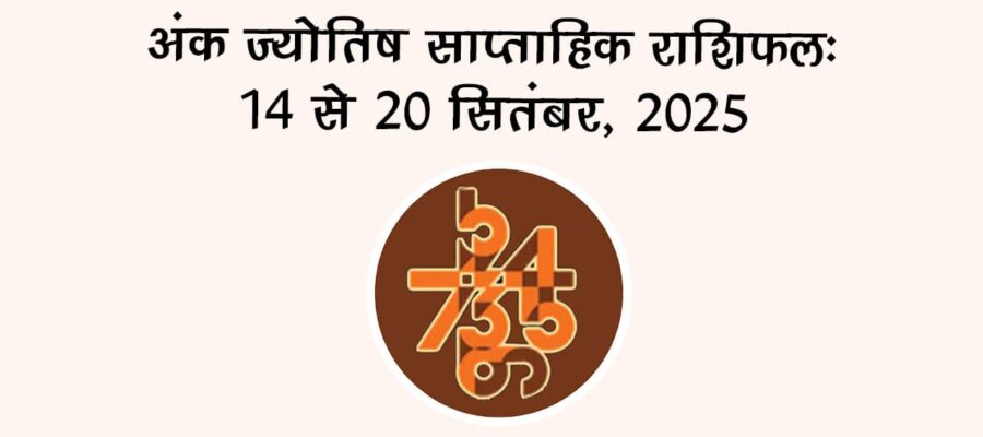 अंक ज्योतिष साप्ताहिक राशिफल: 14 सितंबर से 20 सितंबर, 2025