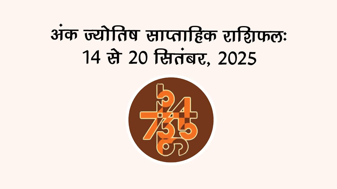 अंक ज्योतिष साप्ताहिक राशिफल: 14 सितंबर से 20 सितंबर, 2025