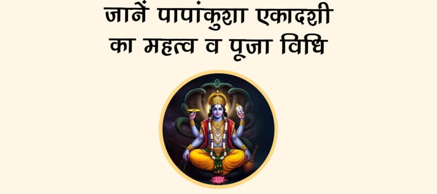 पापांकुशा एकादशी 2025: यमलोक की यातनाओं से मिलेगी मुक्ति, जानें खास नियम