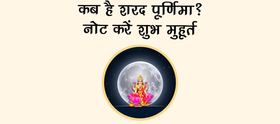 शरद पूर्णिमा 2025: चंद्रमा की अमृत वर्षा से कैसे मिलता है सौभाग्य और स्वास्थ्य?