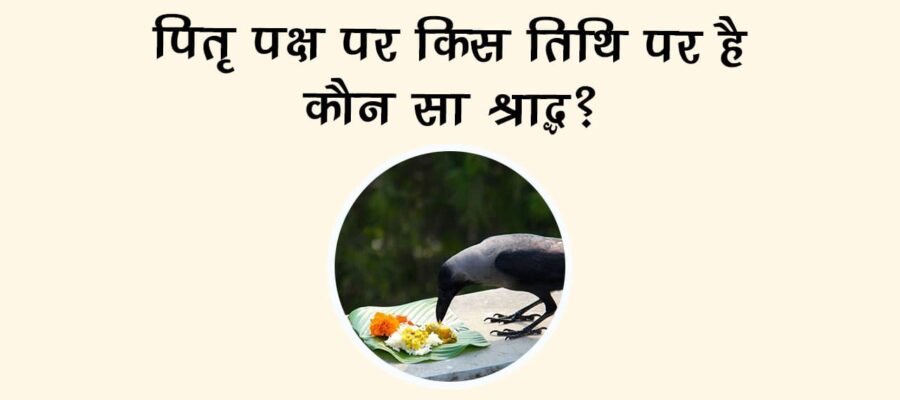 इस तिथि से शुरू हो रहे हैं पितृ पक्ष 2025, नोट कर लें कब-कब करना है श्राद्ध!