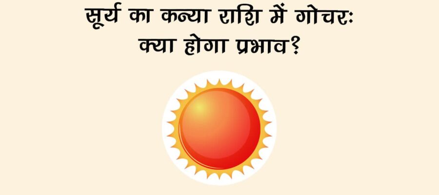 सूर्य का कन्या राशि में गोचर करेगा बेहद शुभ योग का निर्माण, जानें किसे होगा लाभ