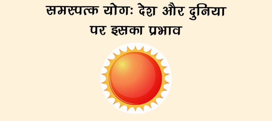 सूर्य-शनि समस्पत्क योग: इन 4 राशियों के लिए खड़ी हो सकती है मुश्किलें!