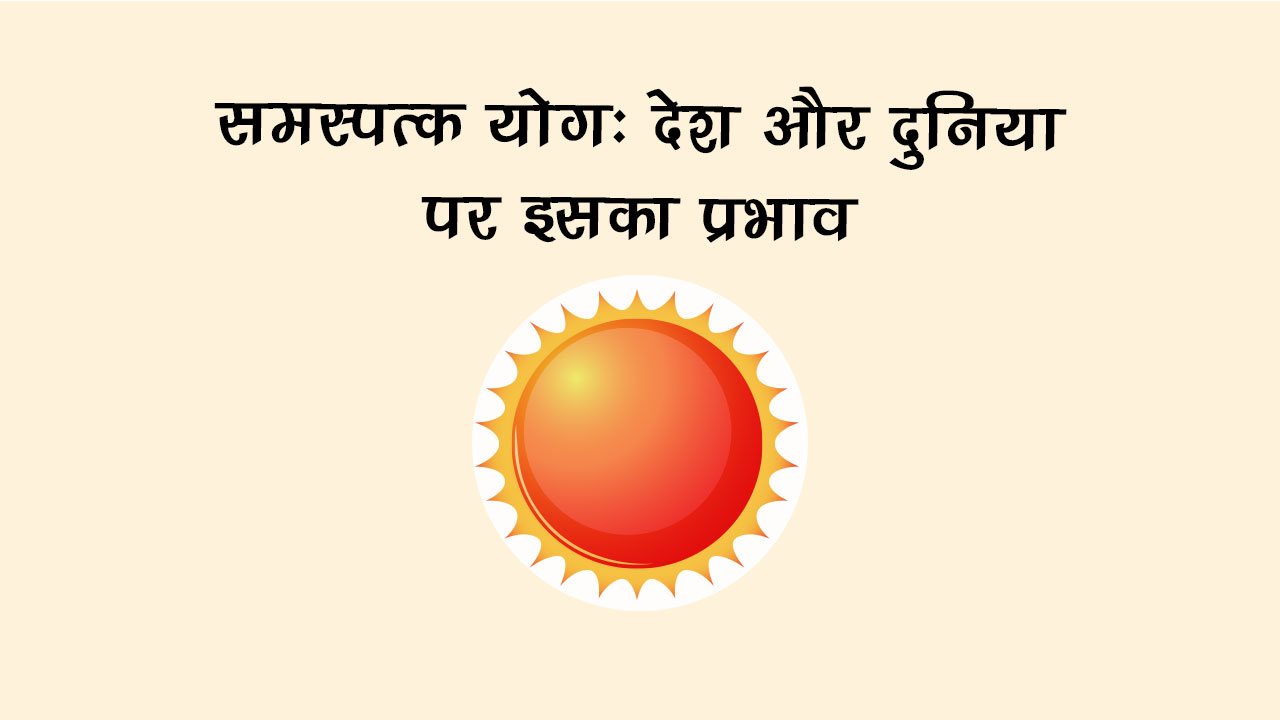 सूर्य-शनि समस्पत्क योग: इन 4 राशियों के लिए खड़ी हो सकती है मुश्किलें!