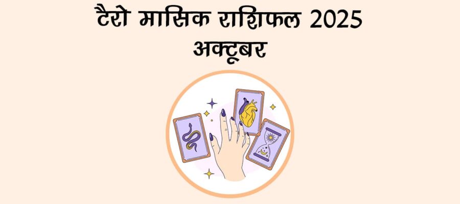 टैरो मासिक राशिफल: अक्टूबर का महीना लेकर आएगा सभी 12 राशियों के लिए कौन सी नई सौगात? जानें