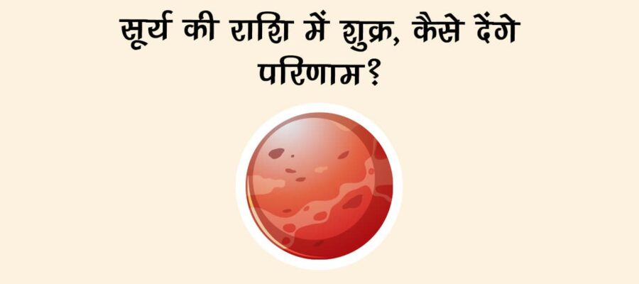 शुक्र का सिंह राशि में गोचर से, इन 3 राशियों की पलट जाएगी किस्मत; होगा भाग्योदय!
