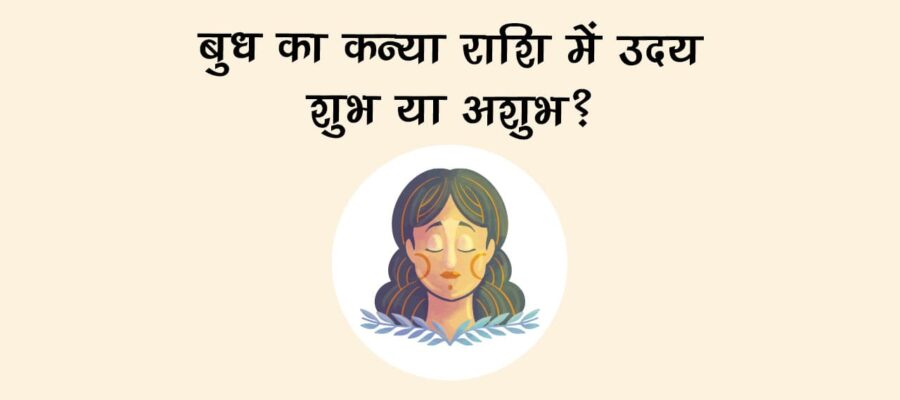 बुध का कन्या राशि में उदय: इन राशियों को कर देंगे मालामाल!