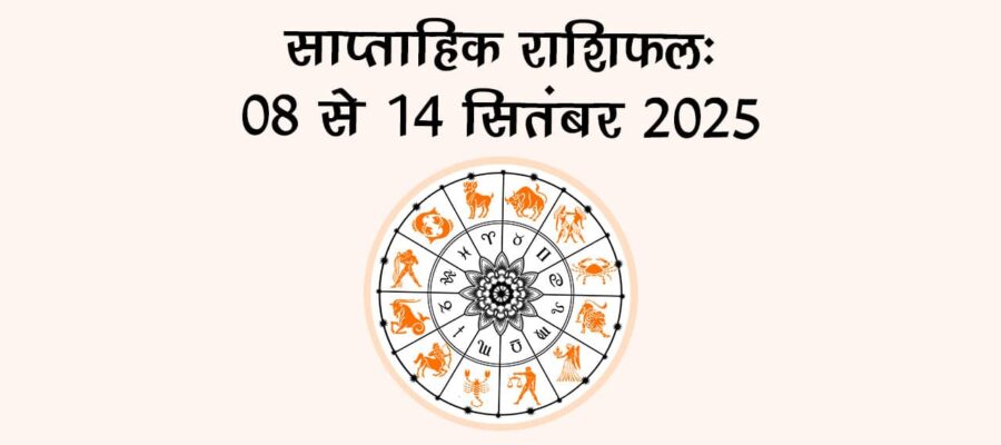 साप्ताहिक राशिफल: चंद्र ग्रहण के साथ होगी इस हफ़्ते की शुरुआत, ये राशियां रहें सावधान!