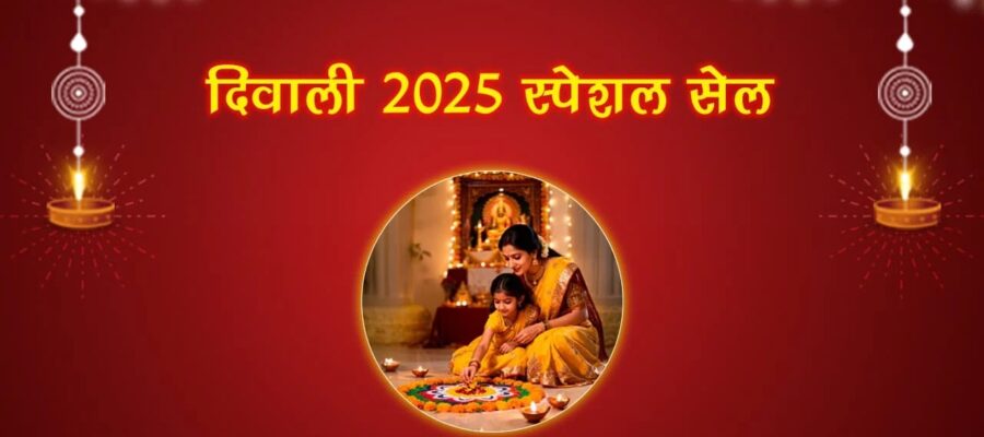 दिवाली सेल 2025 में होगी बंपर ऑफर्स की बौछार, महालक्ष्मी की कृपा संग मिलेगा महाबचत का मौका!