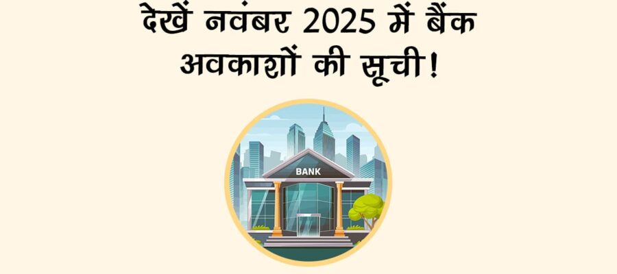नवंबर 2025 की देवउठनी एकादशी से होगी शुरुआत, पढ़ें राशिफल!