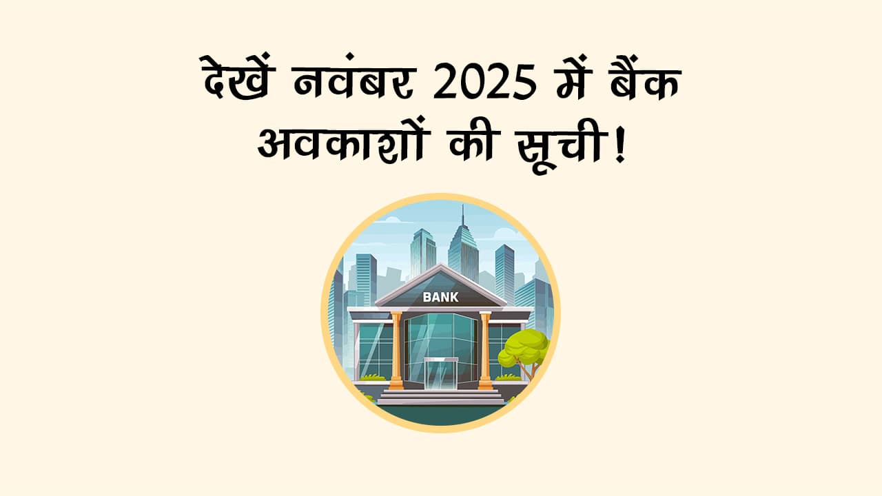 नवंबर 2025 की देवउठनी एकादशी से होगी शुरुआत, पढ़ें राशिफल!