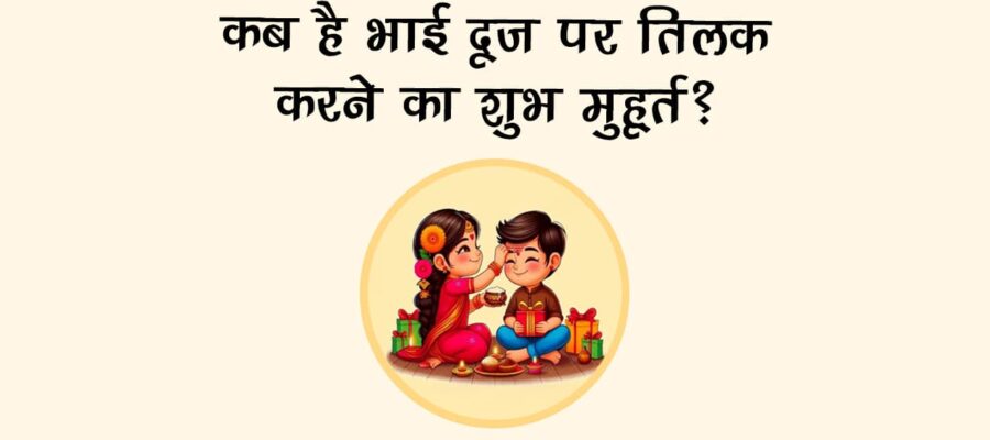 शुभ योग में मनाया जाएगा भाई दूज 2025, राशि अनुसार करें तिलक, भाग्य होगा प्रबल