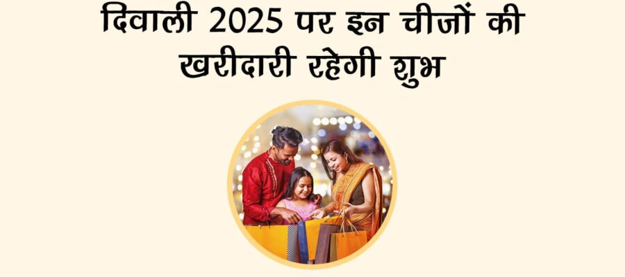 दिवाली 2025 में राशि अनुसार ये उपाय चमका देंगे आपका भाग्य, तुरंत अपना लें!