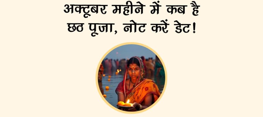 छठ पूजा 2025: नहाय-खाय से लेकर सूर्योदय अर्घ्य तक, जानें संपूर्ण तिथि और शुभ मुहूर्त