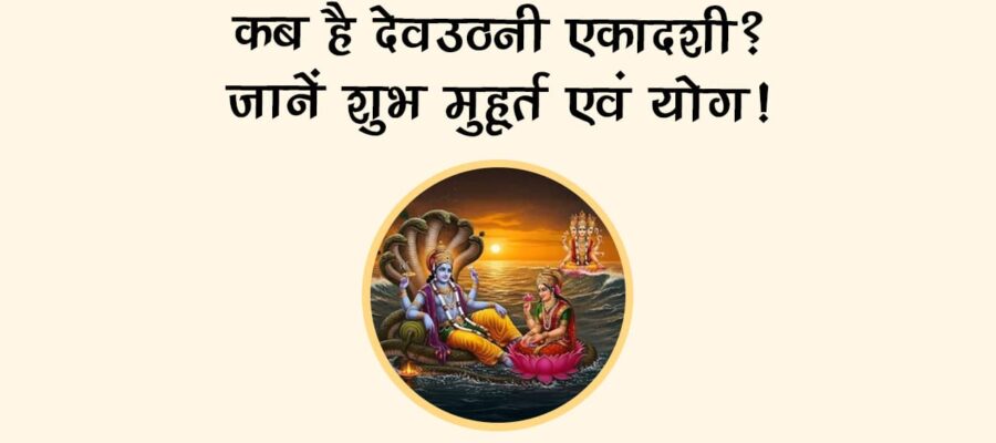 देवउठनी एकादशी के बाद खुलते हैं शुभ कार्यों के द्वार, पढ़ें पूरी कथा और महिमा!