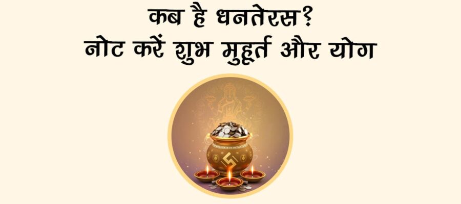 धनतेरस पर भूलकर भी न करें ये खरीदारी, वरना दरिद्रता घर में बना लेगी डेरा